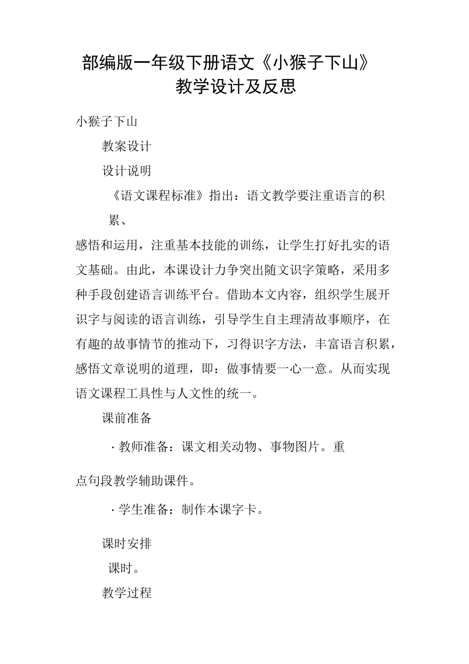 部编版一年级下册语文18《小猴子下山》教学设计及反思_第1页