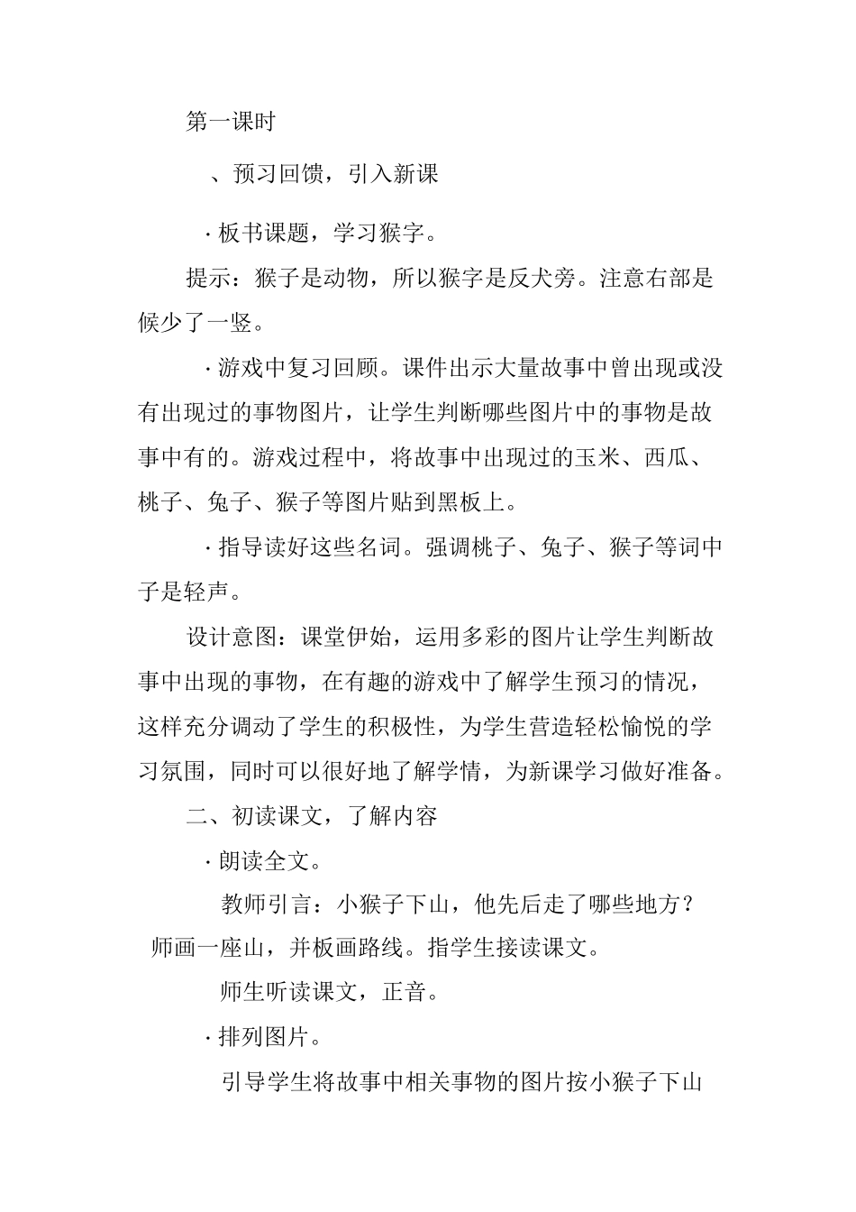 部编版一年级下册语文18《小猴子下山》教学设计及反思_第2页
