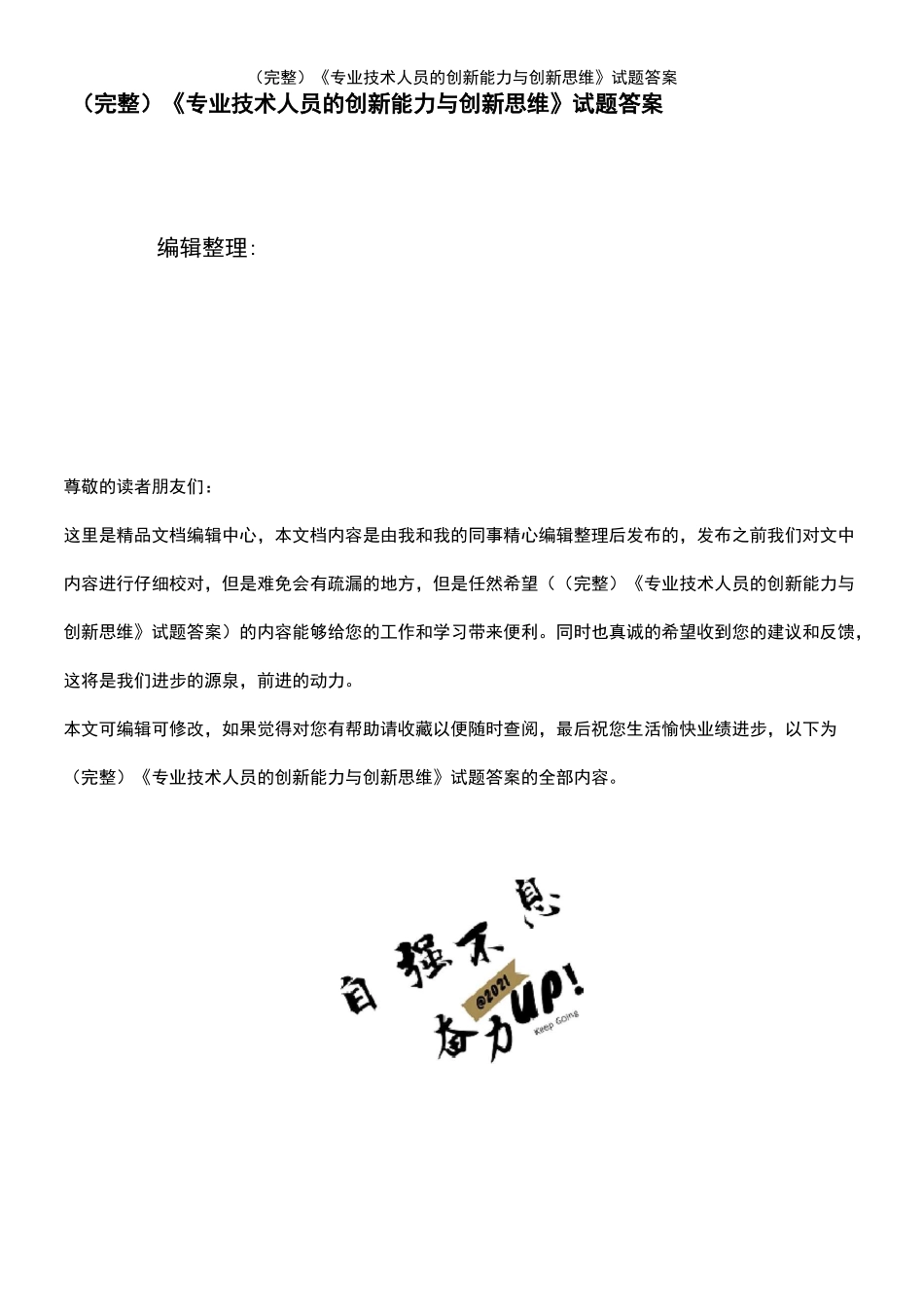 (2021年整理)《专业技术人员的创新能力与创新思维》试题答案_第1页