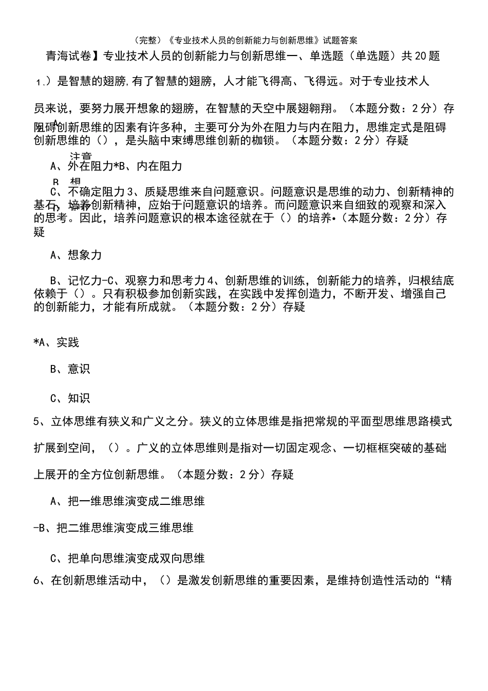 (2021年整理)《专业技术人员的创新能力与创新思维》试题答案_第2页