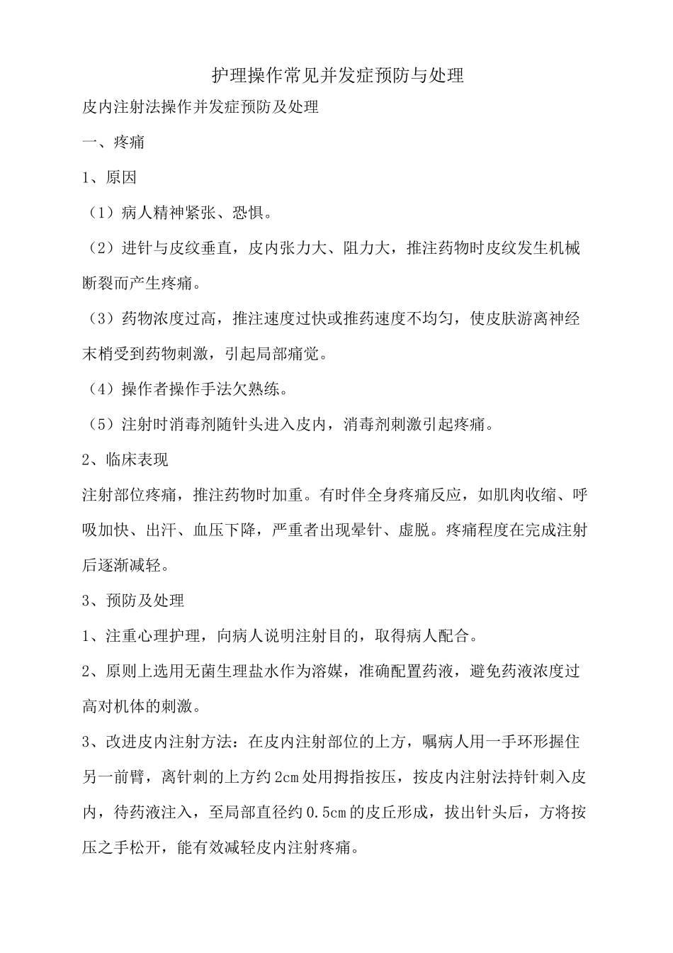 护理操作常见并发症预防与处理_第1页