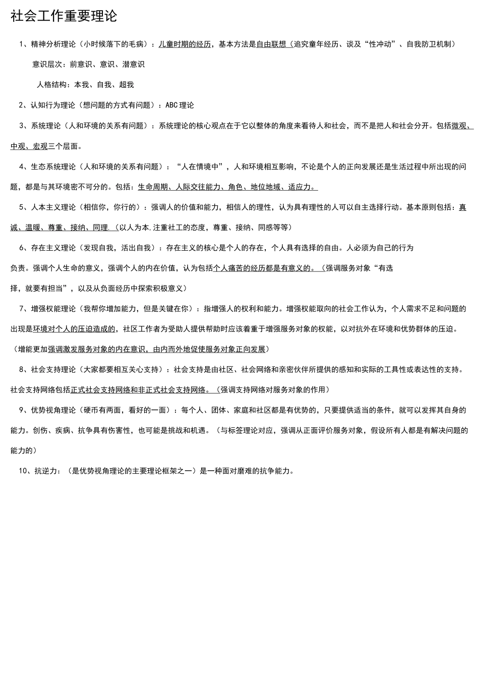 中级社会工作综合能力理论和模式汇总_第3页