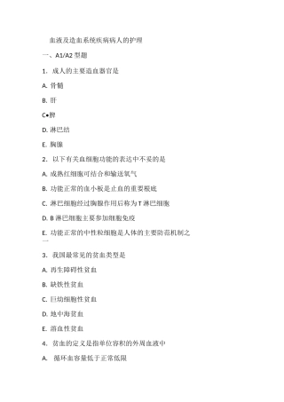 血液及造血系统疾病病人的护理试题及答案