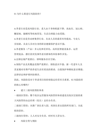 养老机构风险管控