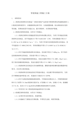 管道保温工程施工方案