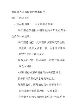 餐饮收入内部控制的基本程序