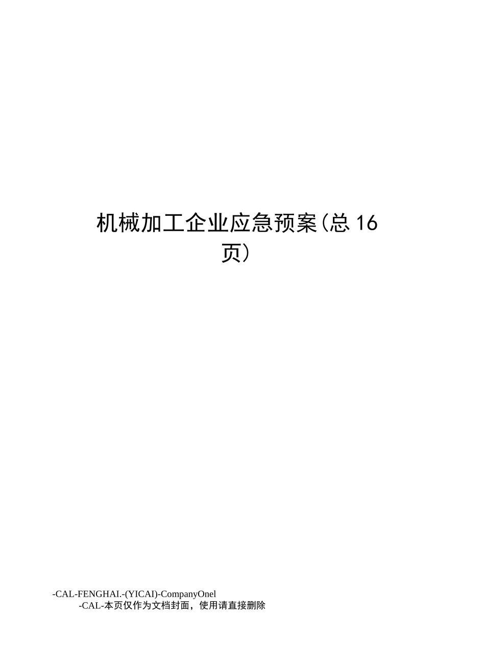机械加工企业应急预案_第1页