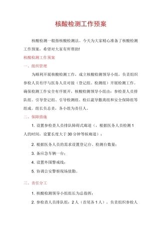 核酸检测工作预案