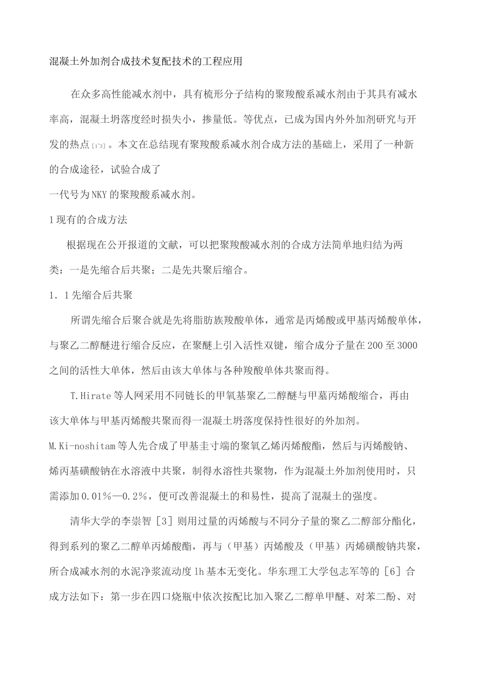 混凝土外加剂合成与复配技术详解_第1页