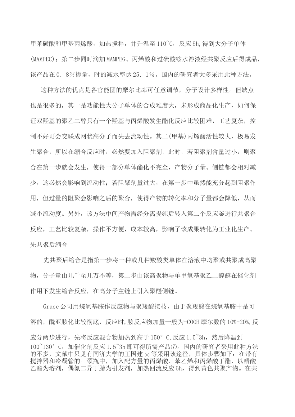 混凝土外加剂合成与复配技术详解_第2页