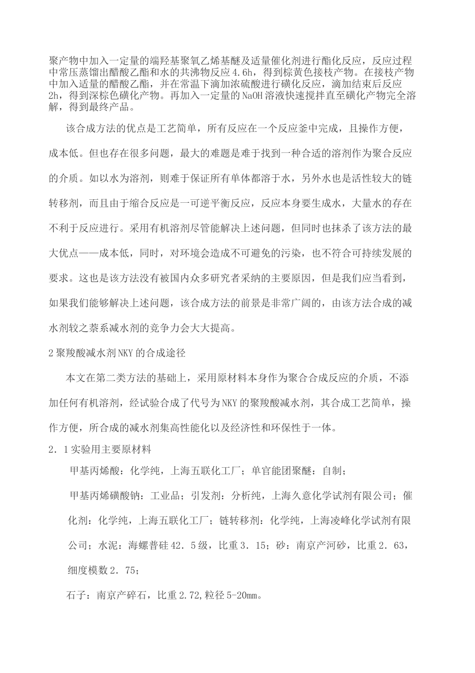 混凝土外加剂合成与复配技术详解_第3页