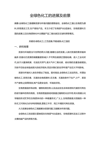 综述：全绿色化工的进展及前景
