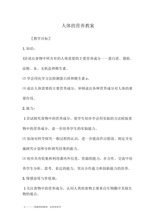 人体的营养教案