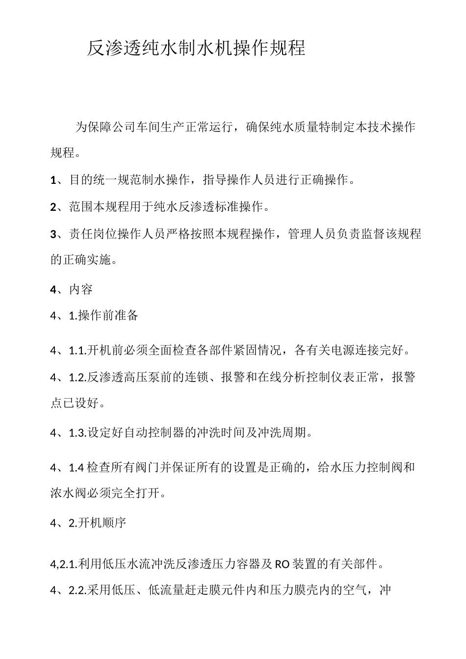 反渗透纯水制水机操作规程_第1页