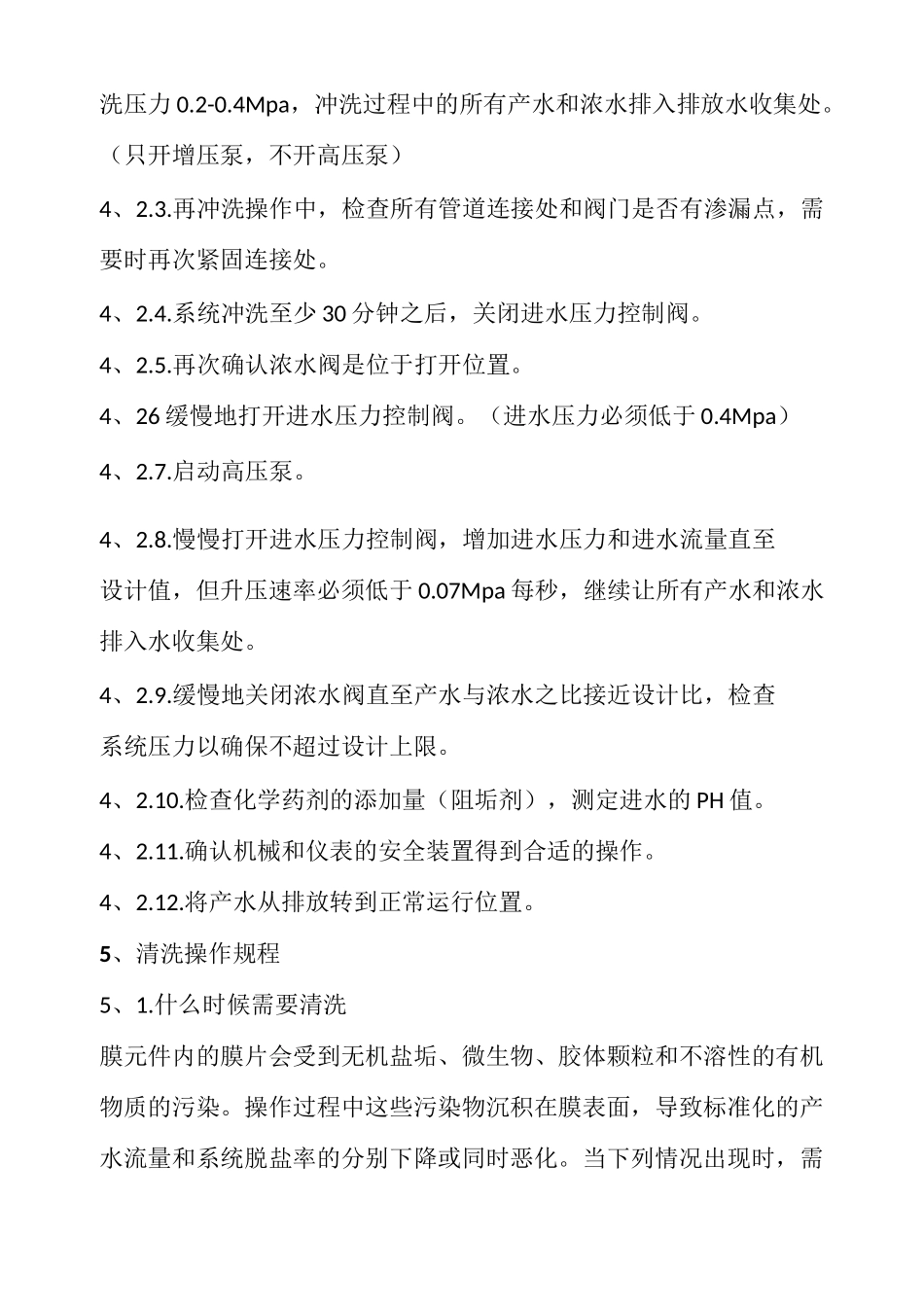 反渗透纯水制水机操作规程_第2页