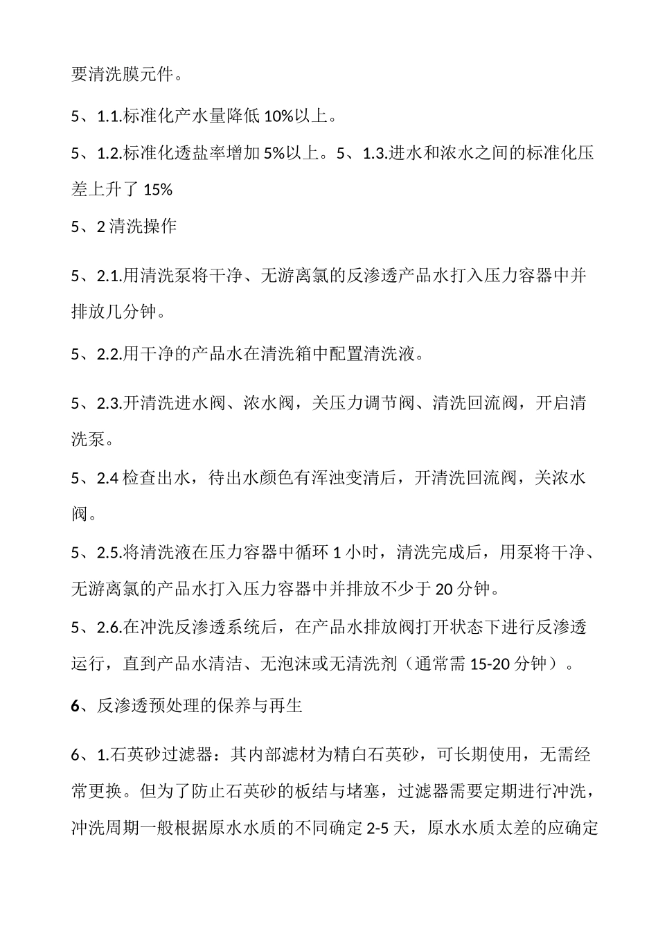 反渗透纯水制水机操作规程_第3页