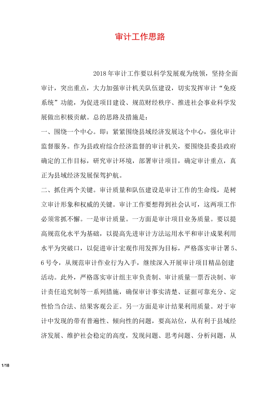 审计工作思路_第1页
