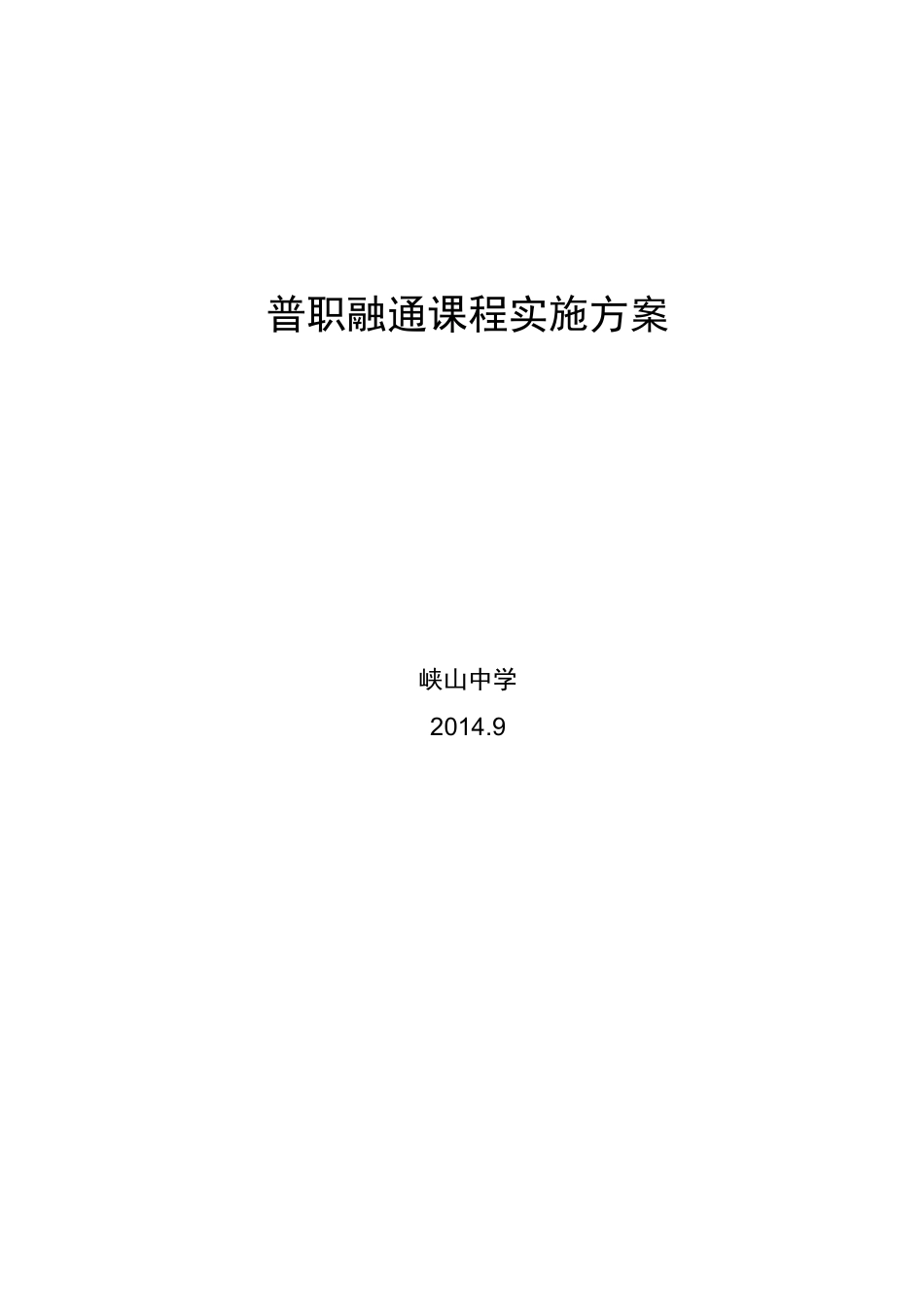 普职融通课程实施计划方案_第1页