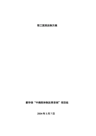 职工医院改制方案