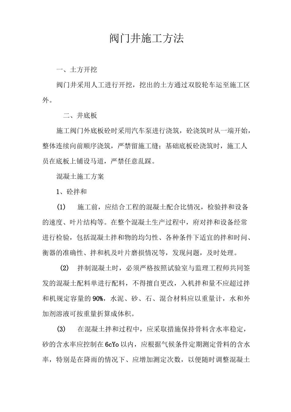 (完整版)阀门井施工方法_第1页