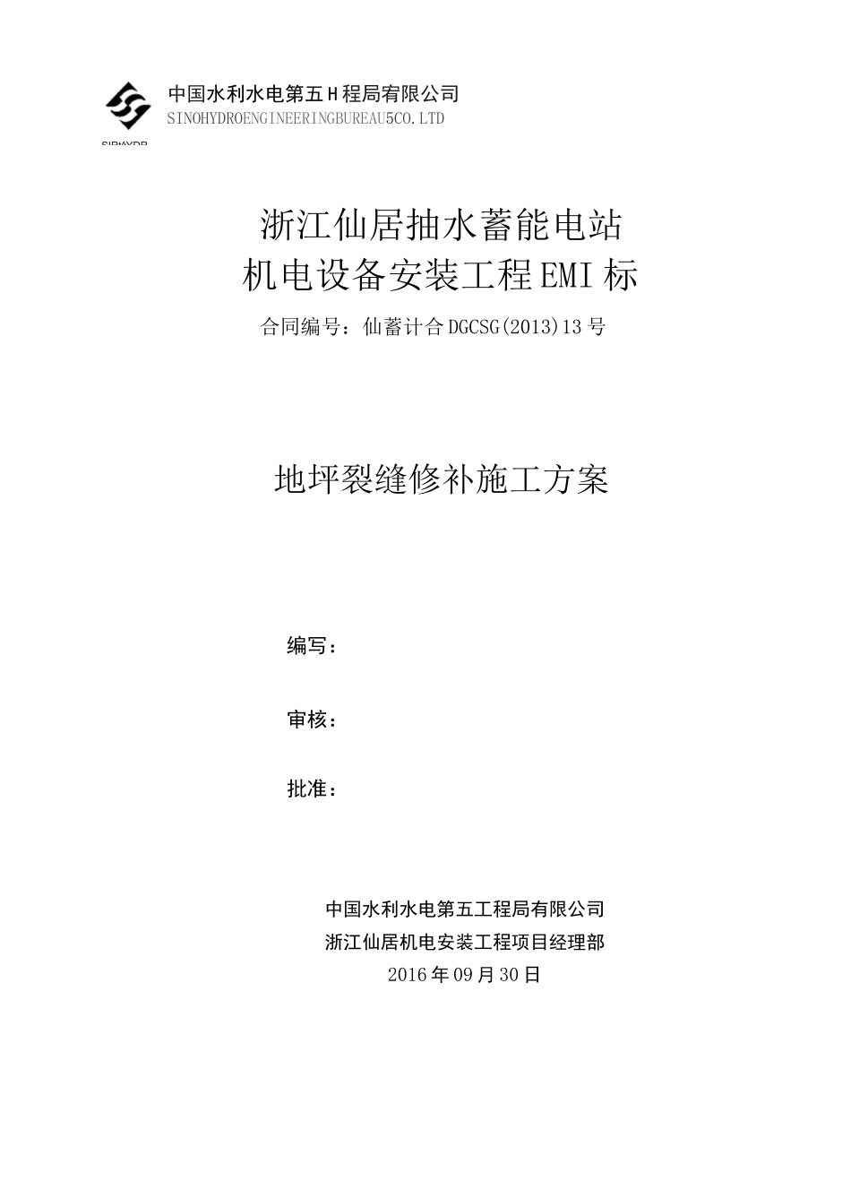 地坪裂缝修补方案(1)(完整版)_第1页