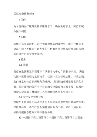 医院安全预警制度