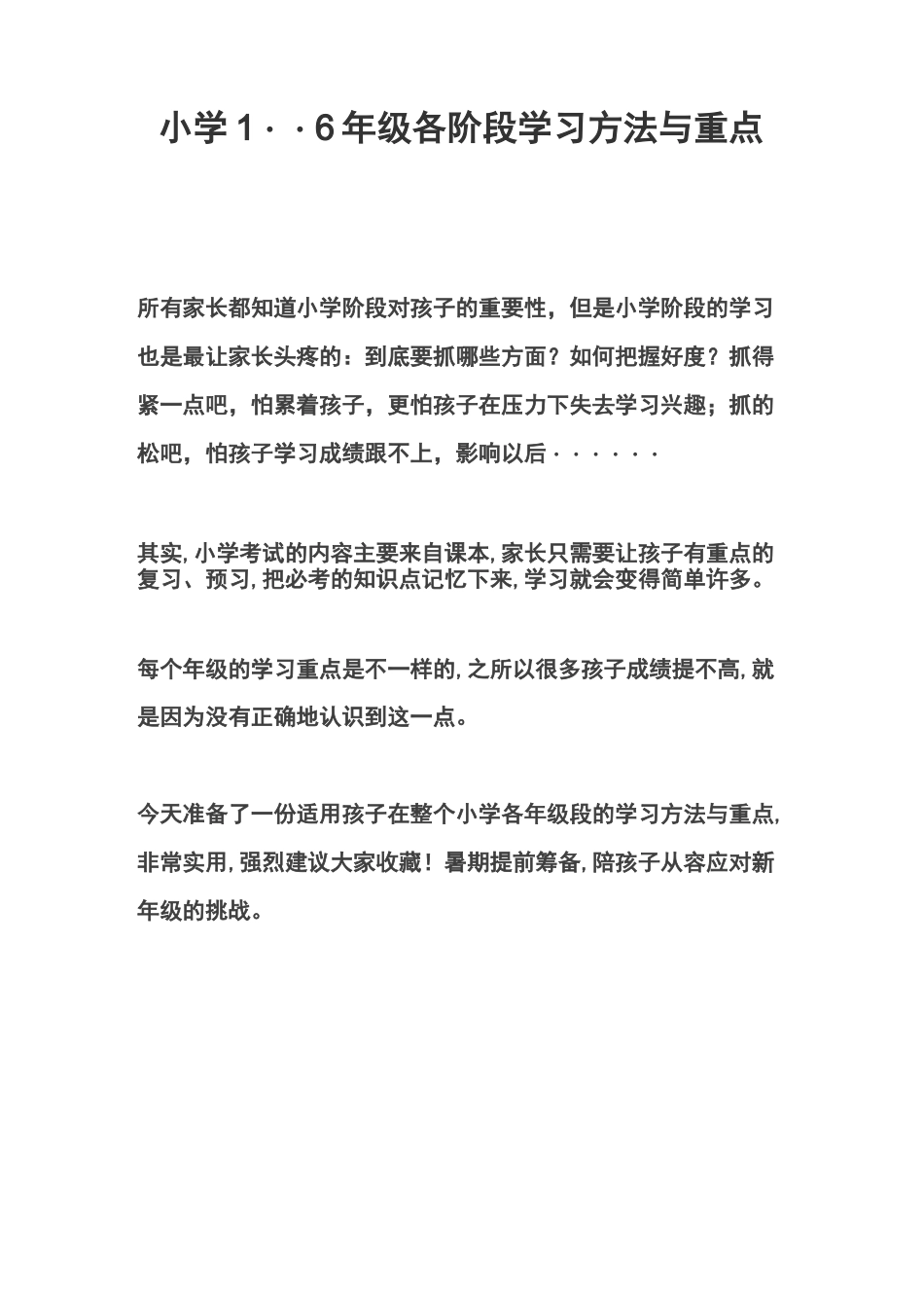 小学1--6年级各阶段学习方法与重点_第1页