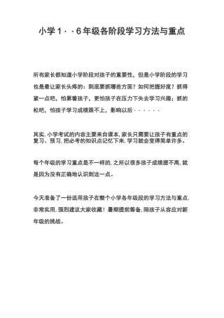 小学1--6年级各阶段学习方法与重点
