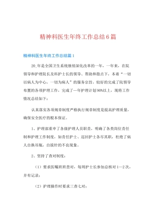 精神科医生年终工作总结6篇