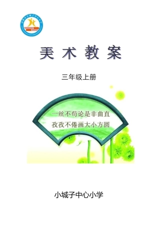 江西美术出版社三年级美术教案(上册)