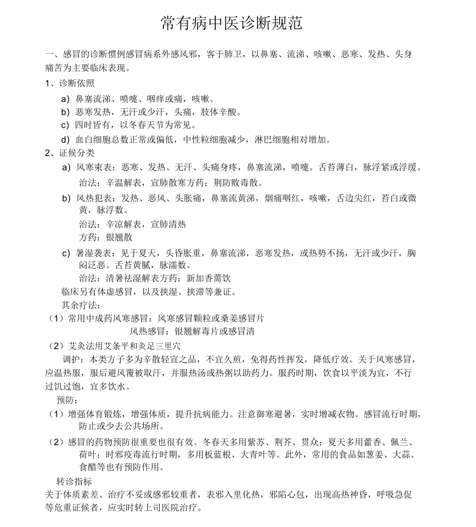 常见病中医诊疗规范_第1页