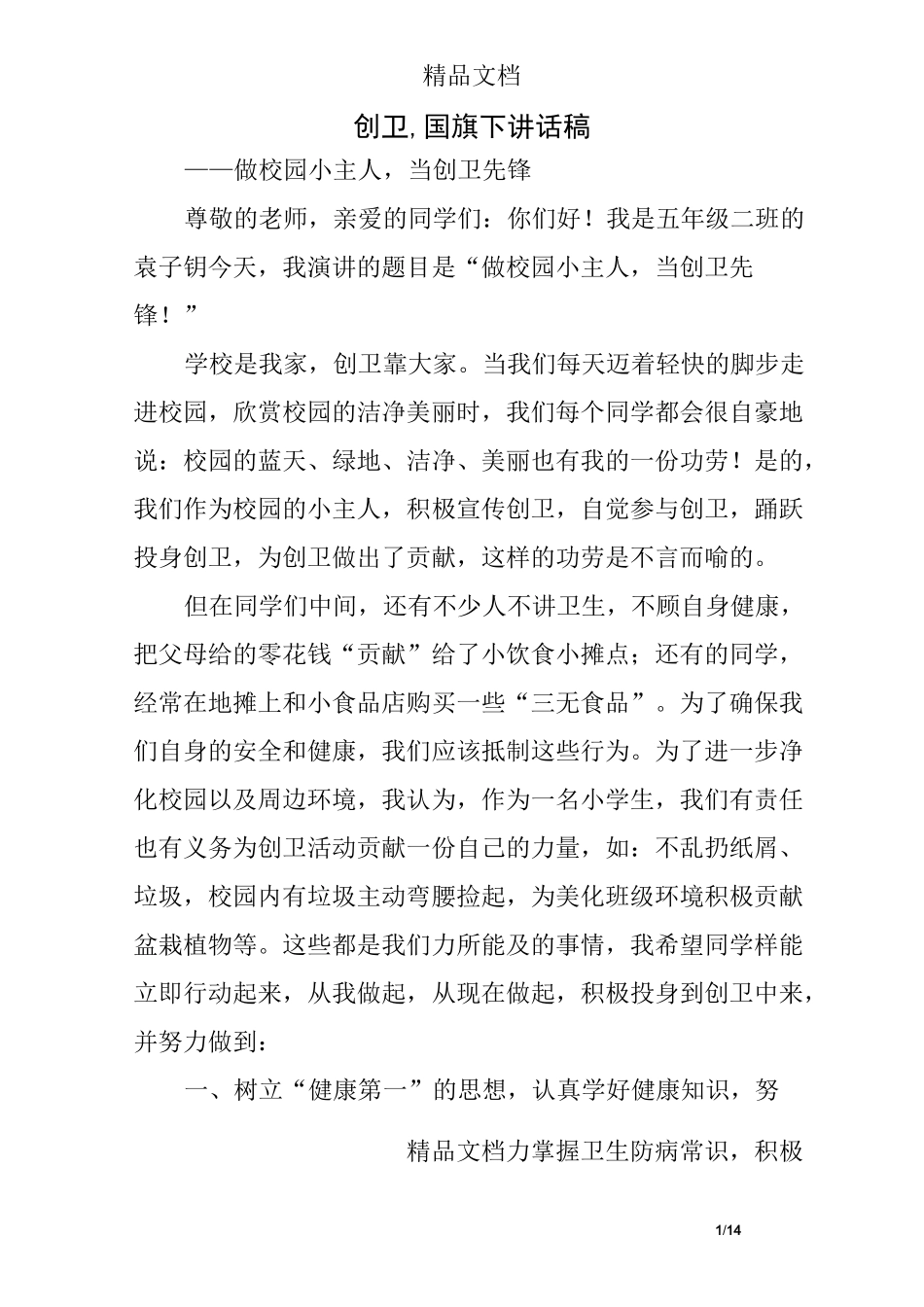 创卫,国旗下讲话稿_第1页