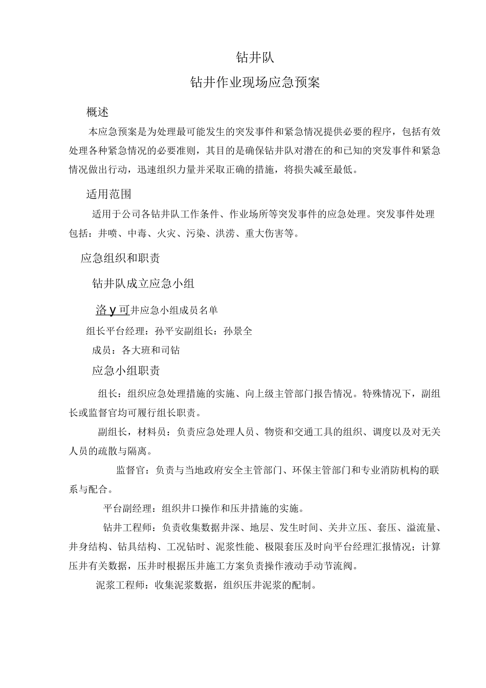 钻井一队应急预案_第2页