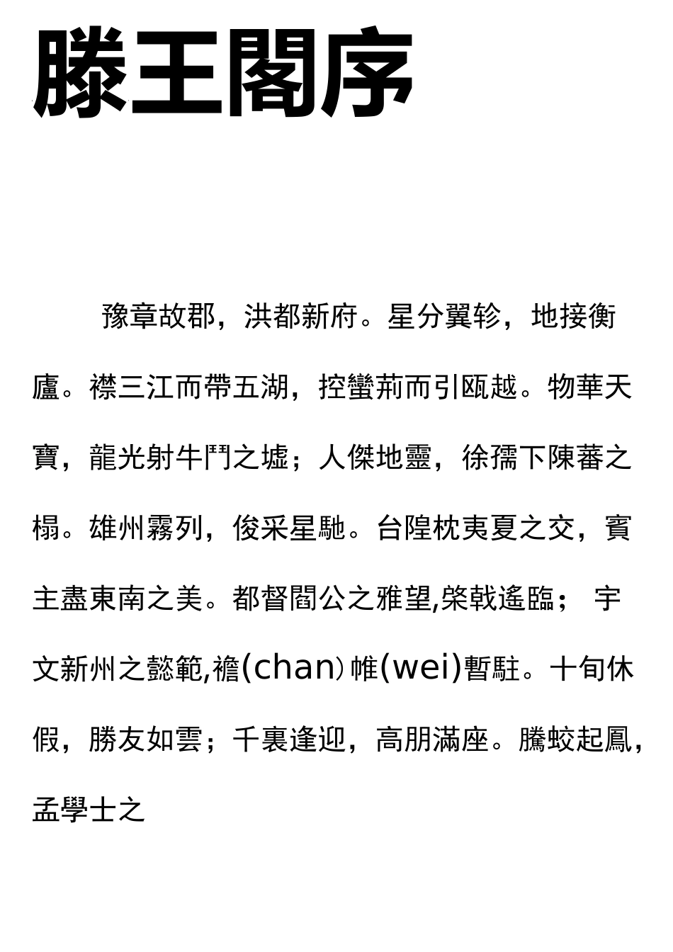 滕王阁序原文及注解(繁体字)_第1页