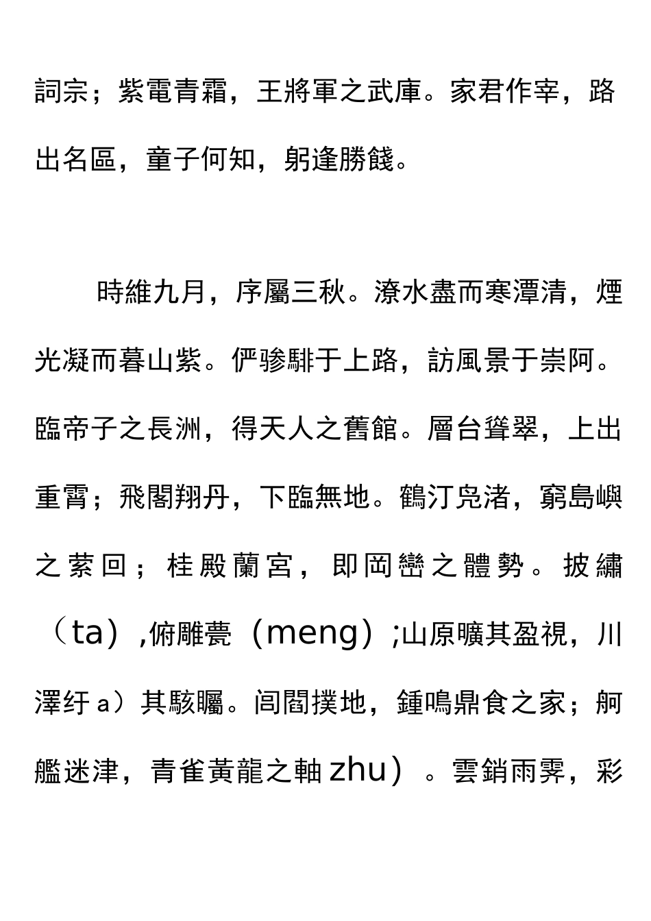 滕王阁序原文及注解(繁体字)_第2页