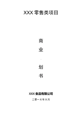 休闲食品类商业计划书