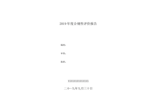 合规性评价报告