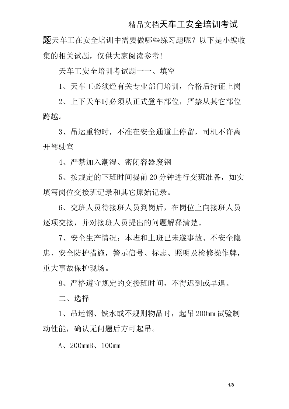 天车工安全培训考试题_第1页