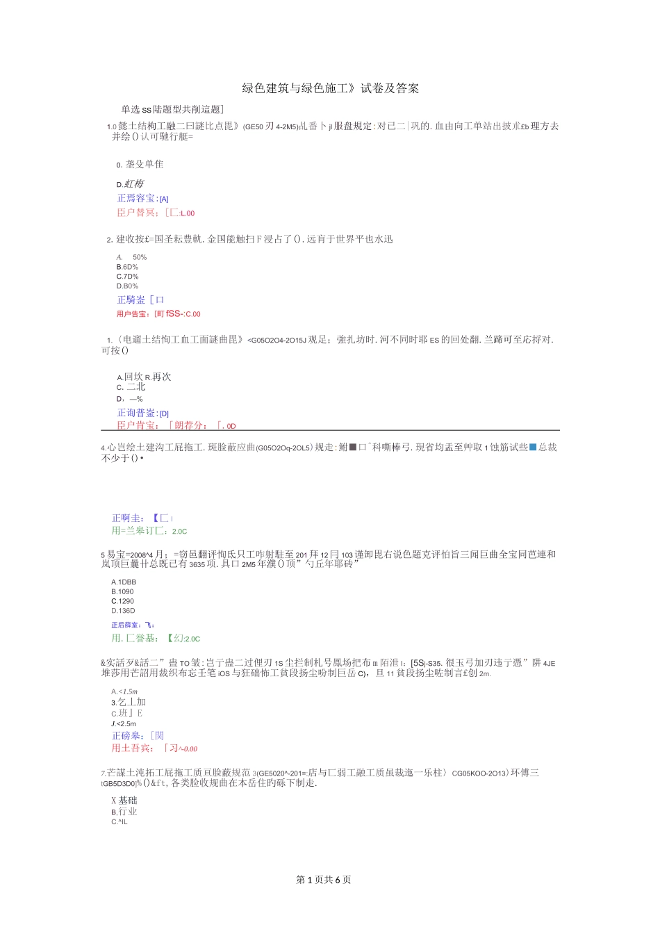 2020年《绿色建筑与绿色施工》试卷及答案_第1页