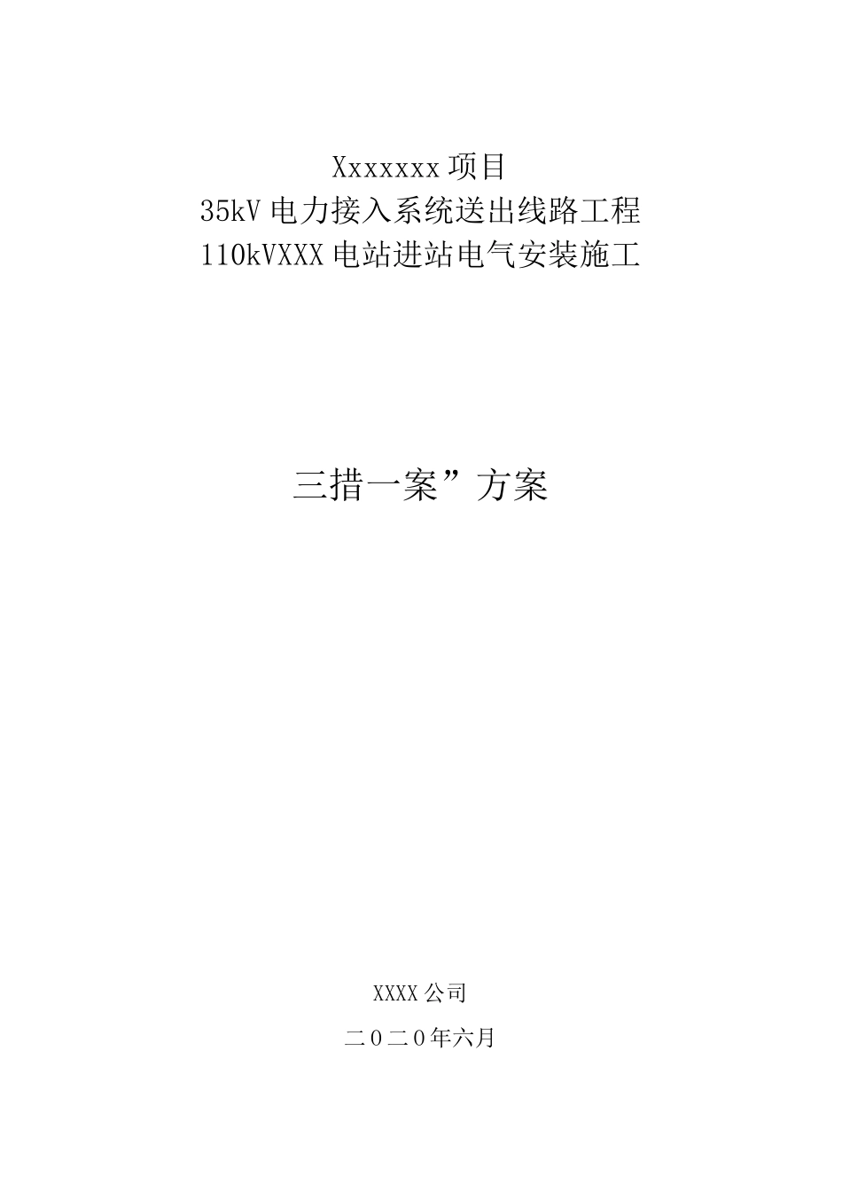 (完整版)三措一案_第1页