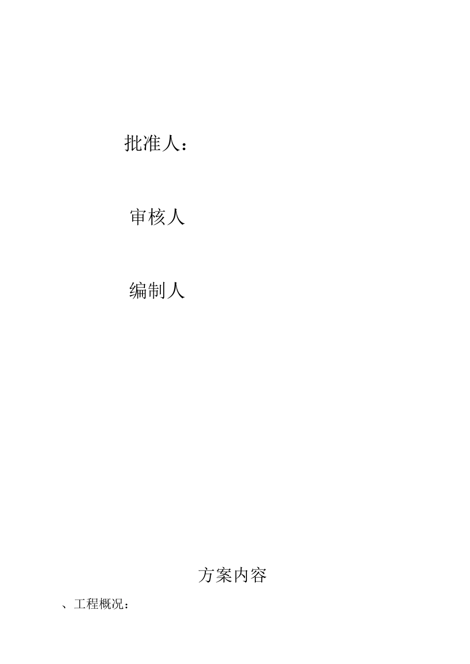 (完整版)三措一案_第2页