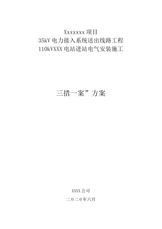 (完整版)三措一案