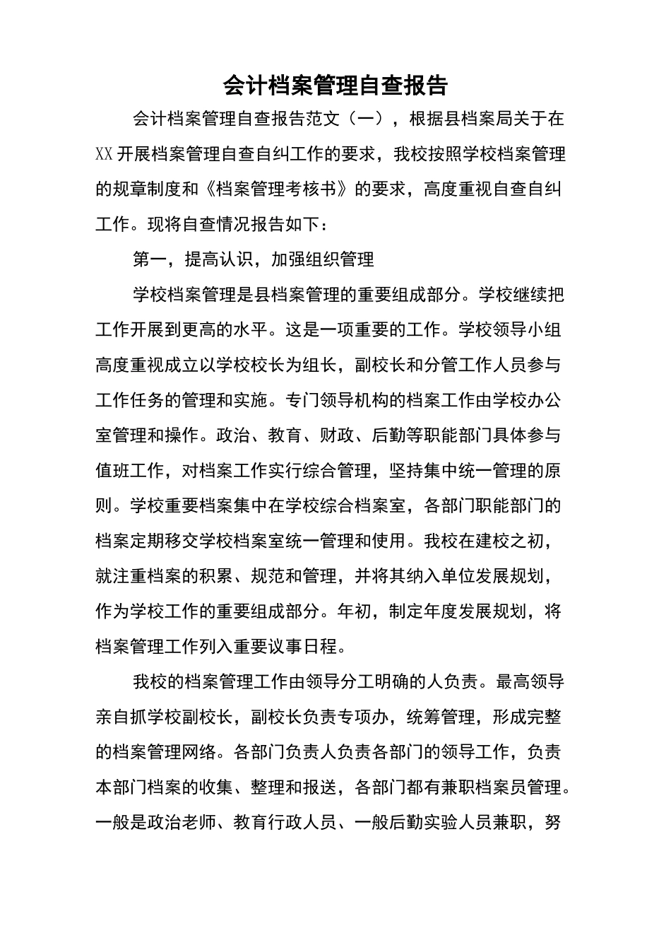 会计档案管理自查报告_第1页
