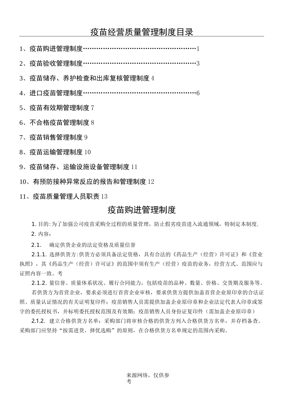 疫苗经营质量管理制度目录_第1页