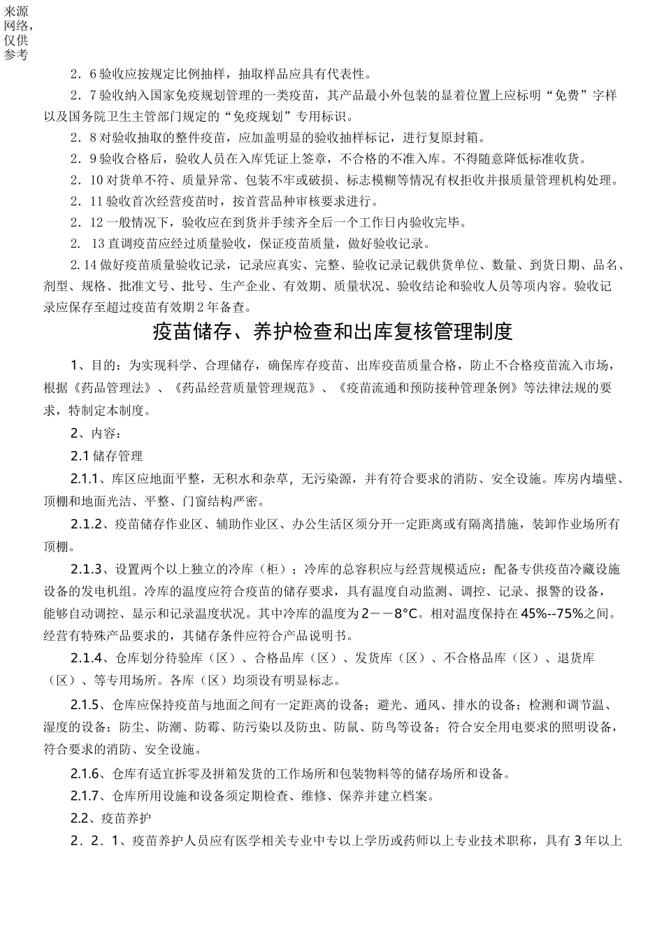 疫苗经营质量管理制度目录_第3页