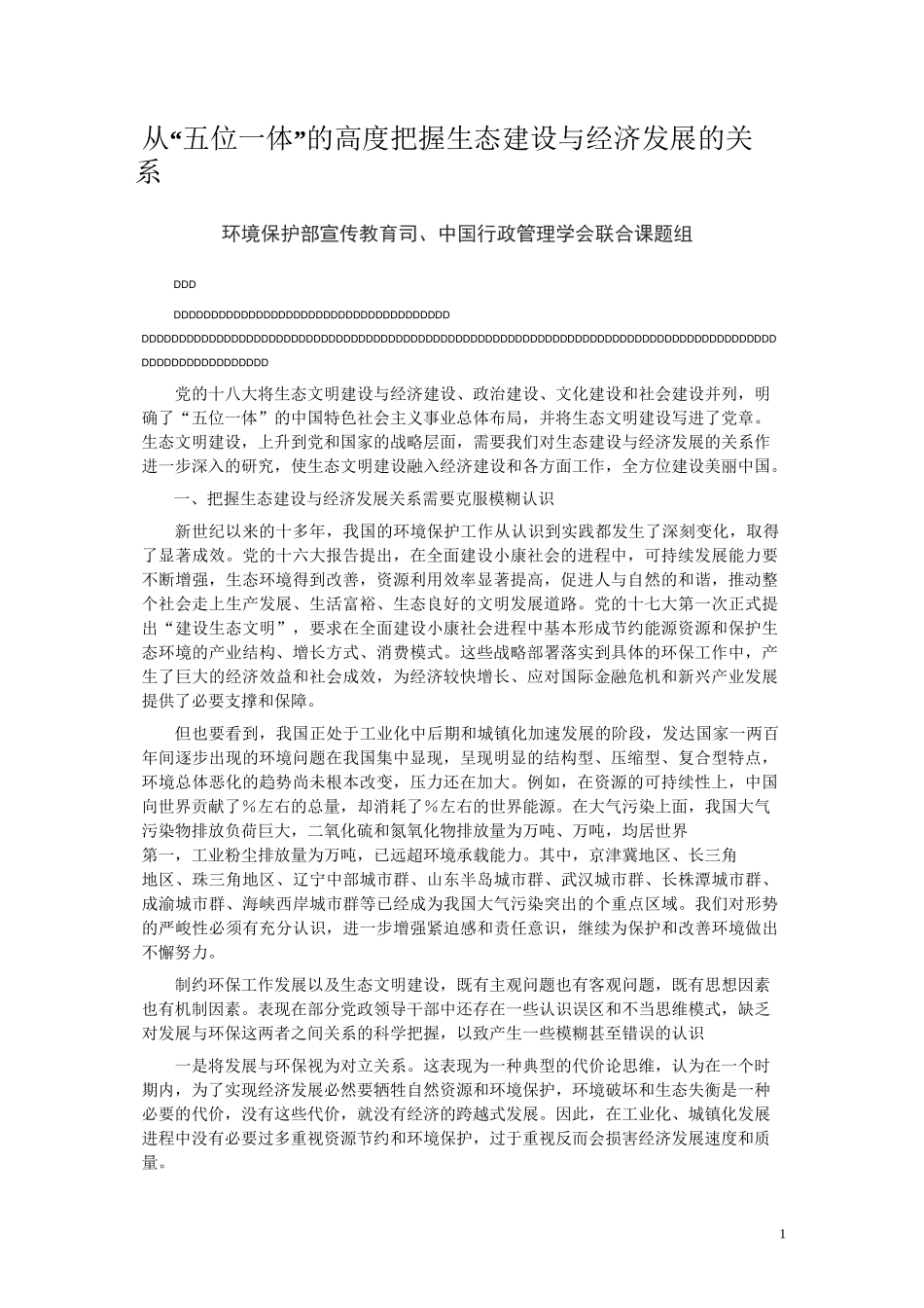 从“五位一体”的高度把握生态建设与经济发展的关系_第1页