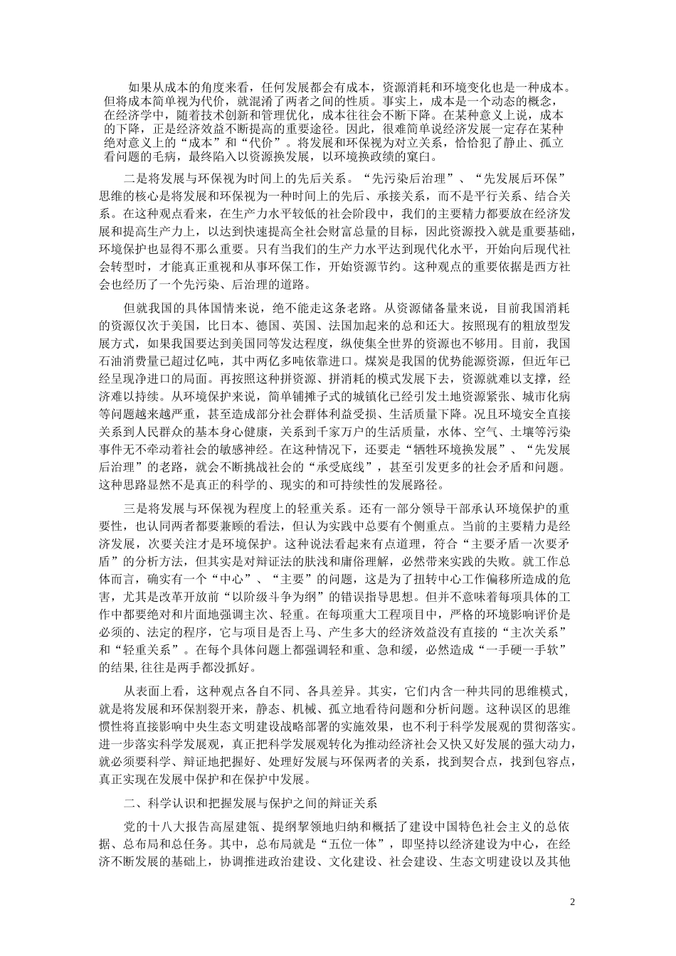 从“五位一体”的高度把握生态建设与经济发展的关系_第2页