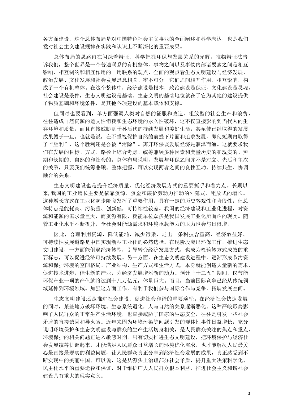 从“五位一体”的高度把握生态建设与经济发展的关系_第3页