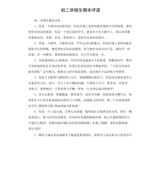 初二学困生期末评语