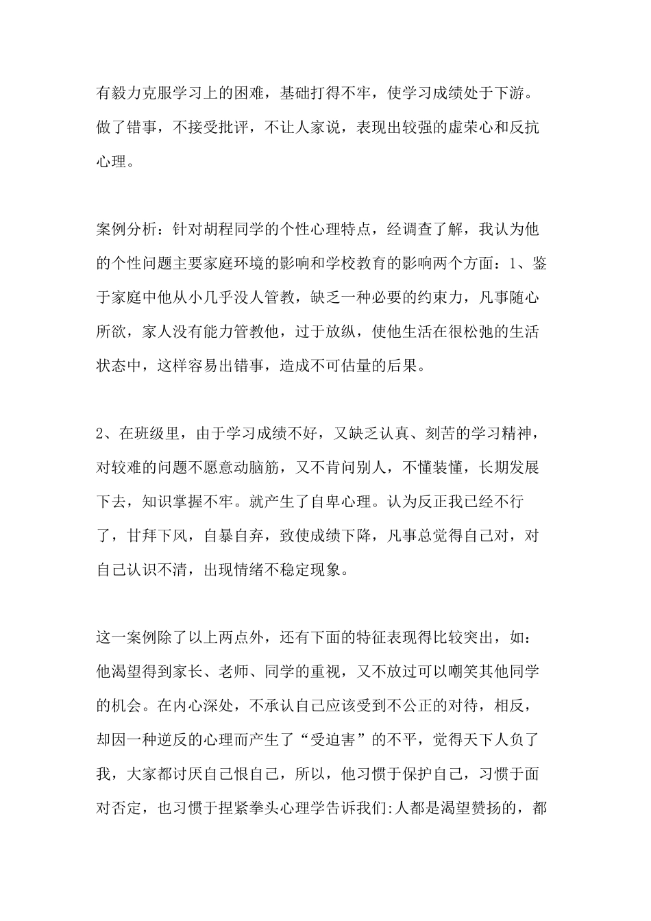 [德育教育案例,我的教育故事]初中德育教育案例_第2页